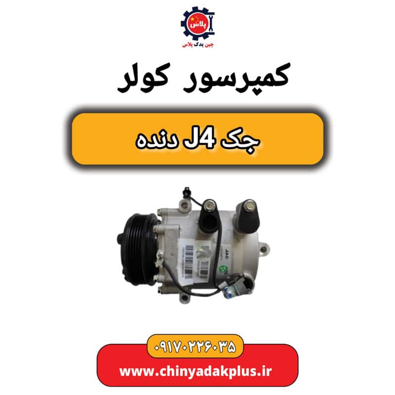 کمپرسور کولر جک J4 دنده