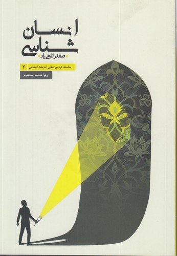 خرید کتاب سلسله دروس مبانی اندیشه اسلامی 3: انسان‌شناسی (ویراست سوم) &#8212; کتابسرای طه