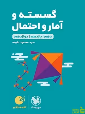 گسسته و آمار و احتمال لقمه مهروماه - سیب ترش - SibTorsh | خرید با تخفیف