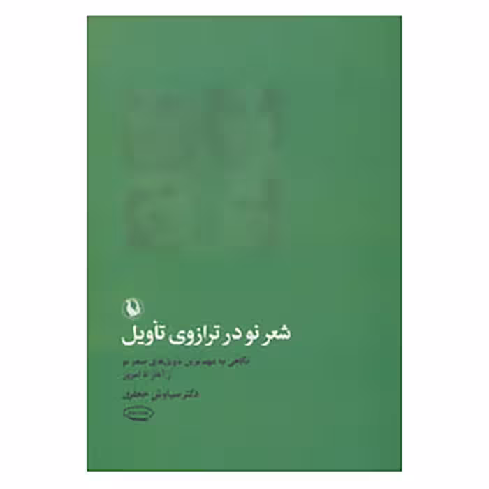 کتاب شعر نو در ترازوی تأویل اثر سیاوش جعفری