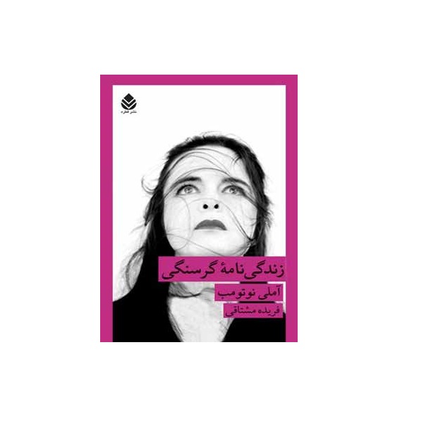 کتاب زندگی نامه گرسنگی اثر آملی نوتومب