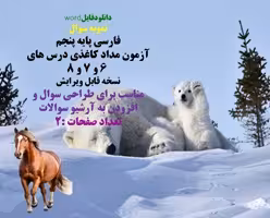 نمونه سوال  فارسی پایه پنجم آزمون مداد کاغذی درس های   6 و 7 و 8 نسخه قابل ویرایش