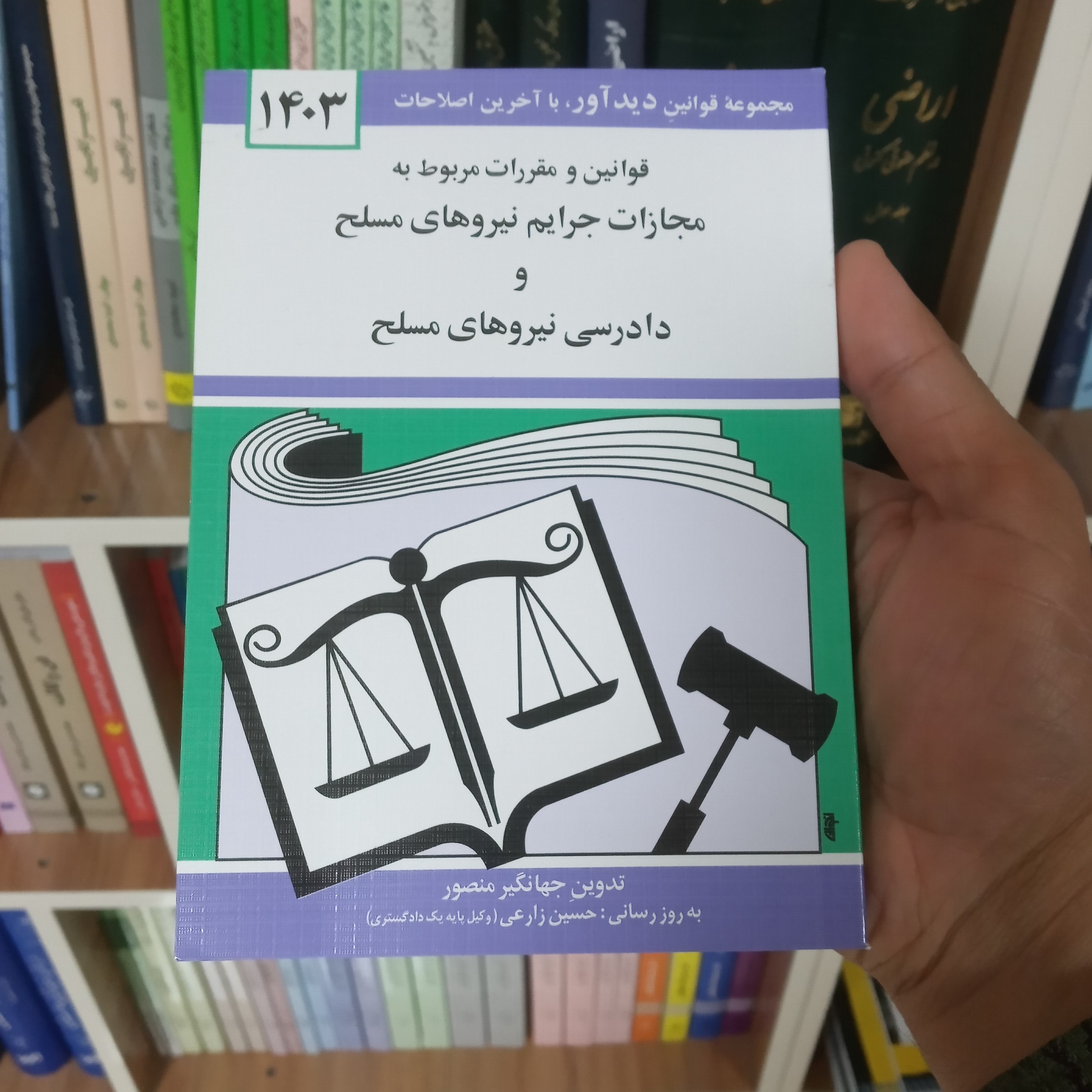 قوانین و مقررات مربوط به مجازات جرایم نیروهای مسلح و دادرسی نیروهای مسلح