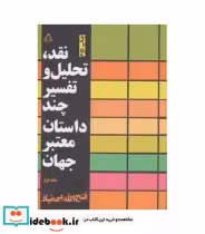 خرید کتاب نقد تحلیل و تفسیر چند داستان معتبر جهان 1 | ایده بوک