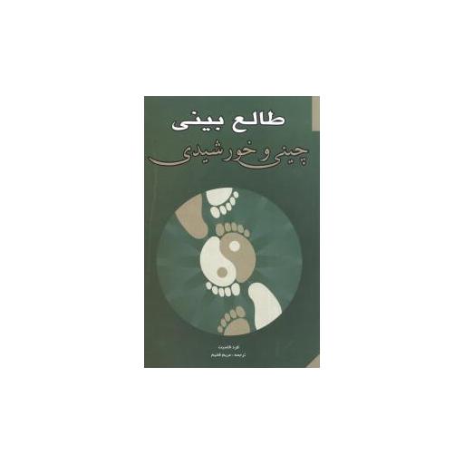 کتاب طالعبینی چینی و خورشیدی اثر فرد فاسیت