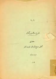 شرح حال بزرگان