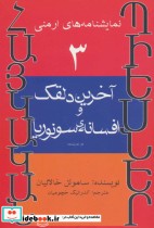 قیمت و خرید کتاب آخرین دلقک و افسانه ی سونوریا | ایده بوک