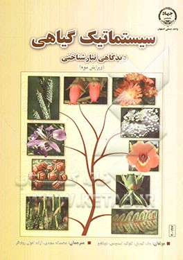 دانلود پاورپوینت بررسی سیستماتیک گیاهی