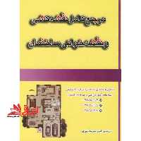 مرجع کامل نقشه کشی و نقشه خوانی ساختمان - فروشگاه کتاب اشراق