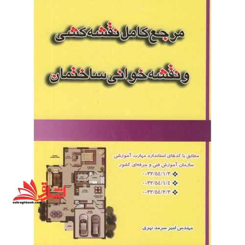 مرجع کامل نقشه کشی و نقشه خوانی ساختمان - فروشگاه کتاب اشراق