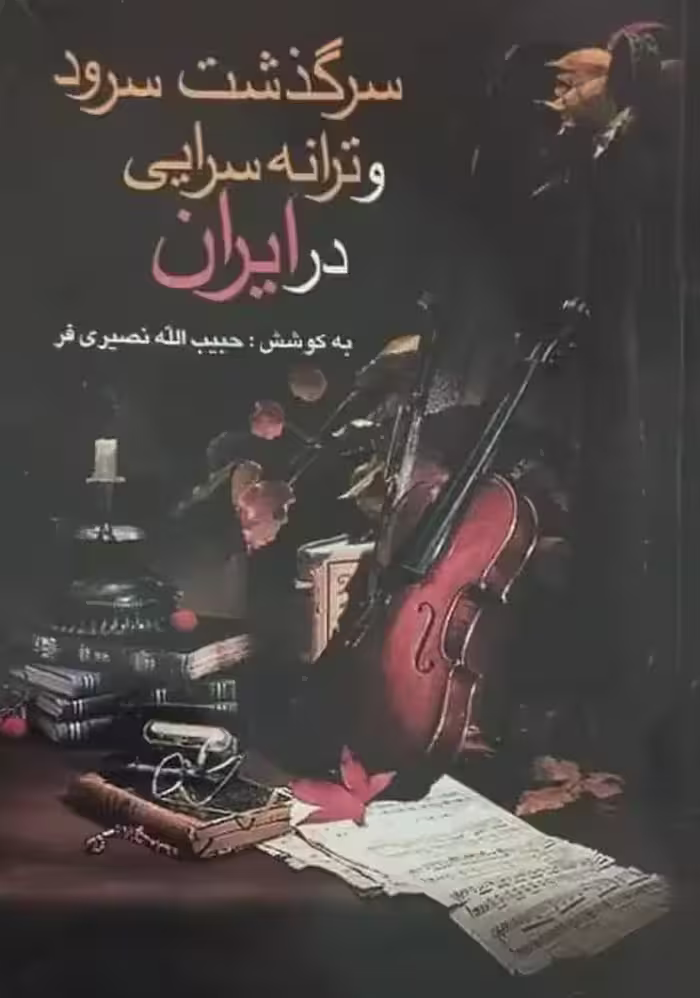 سرگذشت سرود و ترانه سرایی در ایران