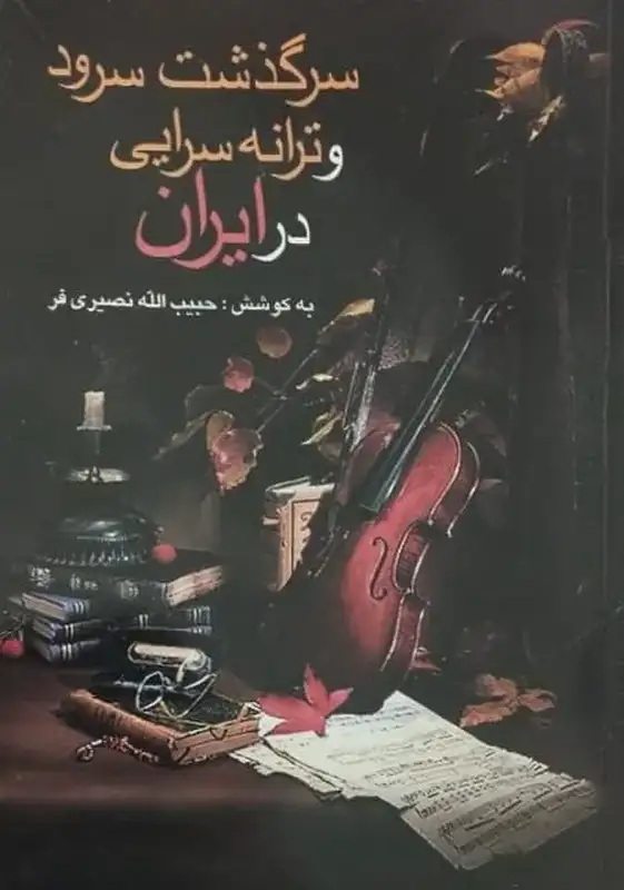 سرگذشت سرود و ترانه سرایی در ایران