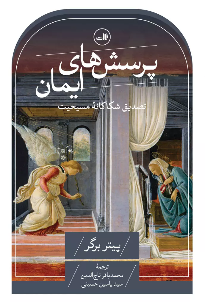 کتاب پرسش های ایمان رقعی ثالث