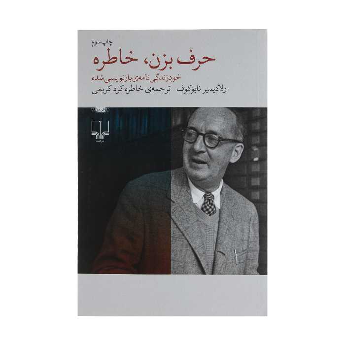 کتاب حرف بزن، خاطره اثر ولادیمیر نابوکوف نشر چشمه