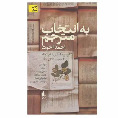 کتاب به انتخاب مترجم اثر جمعی از نویسندگان نشر افق