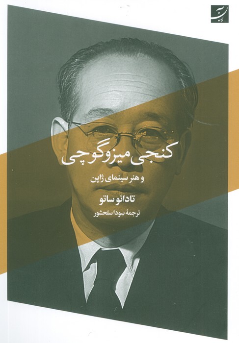 کنجی میزوگوچی و هنر سینمای ژاپن - ناشربوک | خرید آنلاین کتاب
