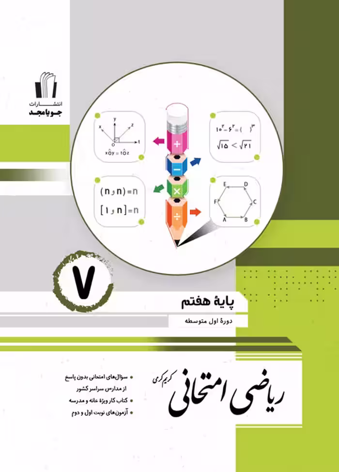 ریاضی امتحانی هفتم جویا مجد