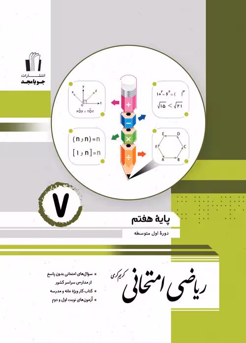 ریاضی امتحانی هفتم جویا مجد