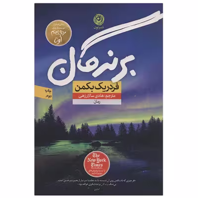کتاب برندگان اثر فردریک بکمن نشر نون