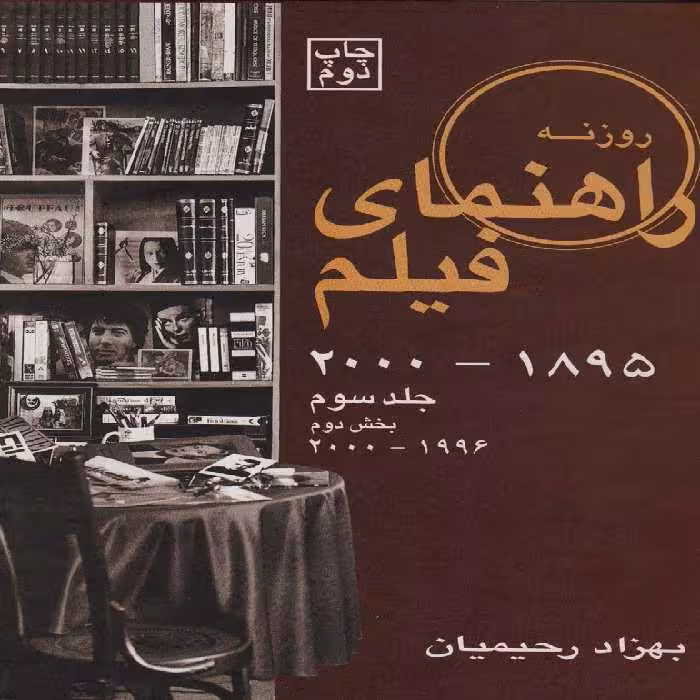 راهنمای فیلم 3 (1895تا2000)،(بخش دوم 1996تا2000) - ناشربوک | خرید آنلاین کتاب