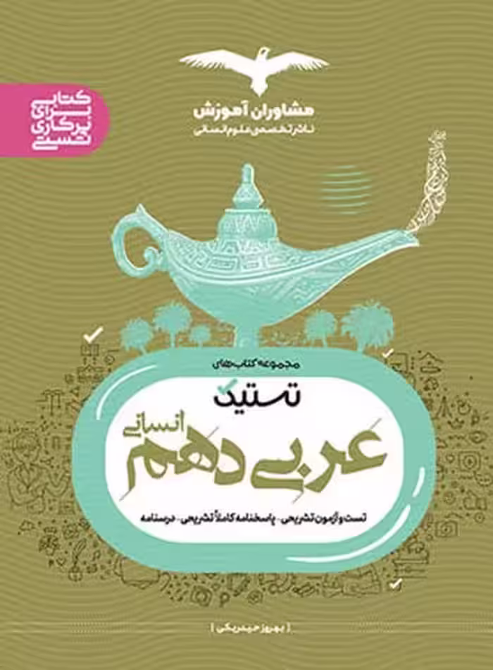 مشاوران عربی 10 انسانی تستیک 02 - کتاب‌فروشی کوچه کتاب