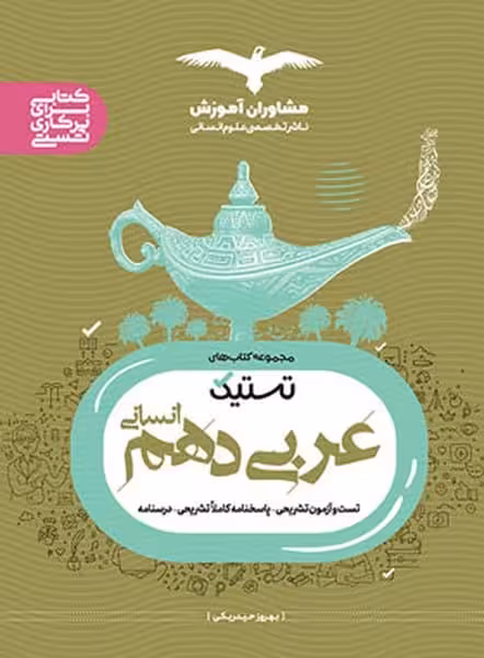 مشاوران عربی 10 انسانی تستیک 02 - کتاب‌فروشی کوچه کتاب