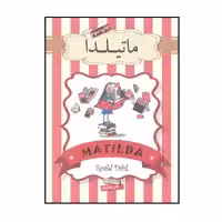 کتاب ماتیلدا اثر رولد دال نشر سپاس