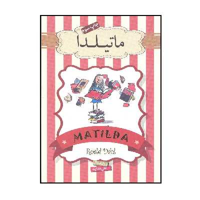 کتاب ماتیلدا اثر رولد دال نشر سپاس