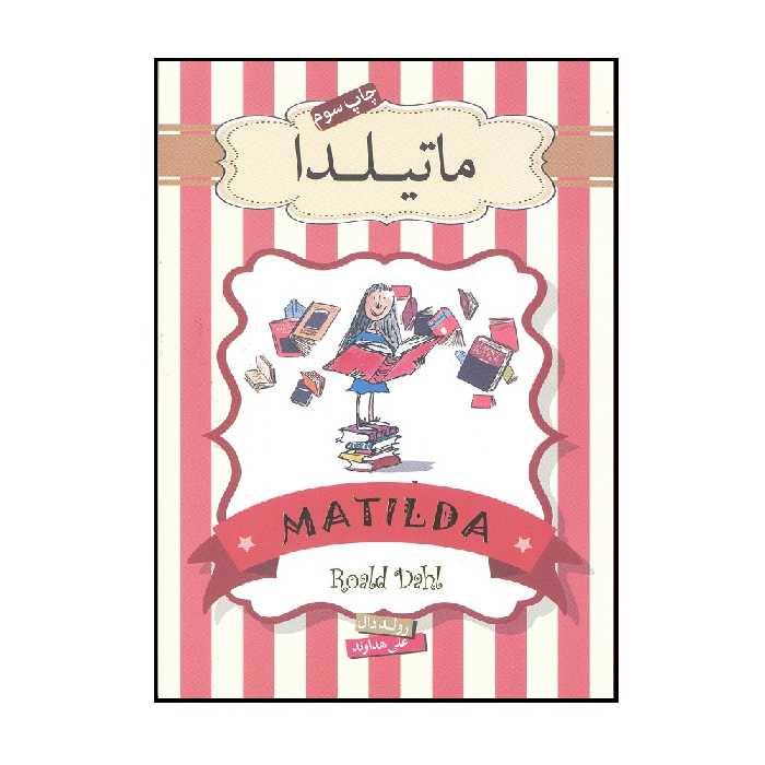 کتاب ماتیلدا اثر رولد دال نشر سپاس