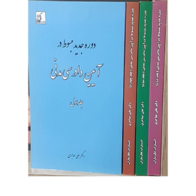 کتاب دوره جدید مبسوط در آیین دادرسی مدنی (تجمیعی 4 جلد) علی مهاجری