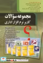 قیمت و خرید کتاب مجموعه سوالات کاربر نرم افراز اداری | ایده بوک