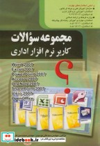 قیمت و خرید کتاب مجموعه سوالات کاربر نرم افراز اداری | ایده بوک