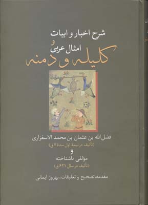 شرح اخبار و ابیات و امثال عربی کلیله و دمنه