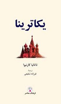 یکاترینا | مرکز فرهنگی آبی