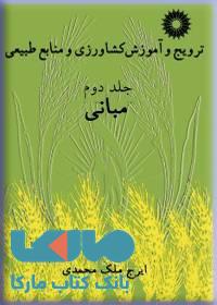 ترویج و آموزش کشاورزی و منابع طبیعی جلد دوم مرکز نشر دانشگاهی