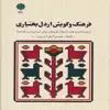 کتاب فرهنگ و گویش اردل بختیاری اثر حسن آتش آب پرور انتشارات پازینه