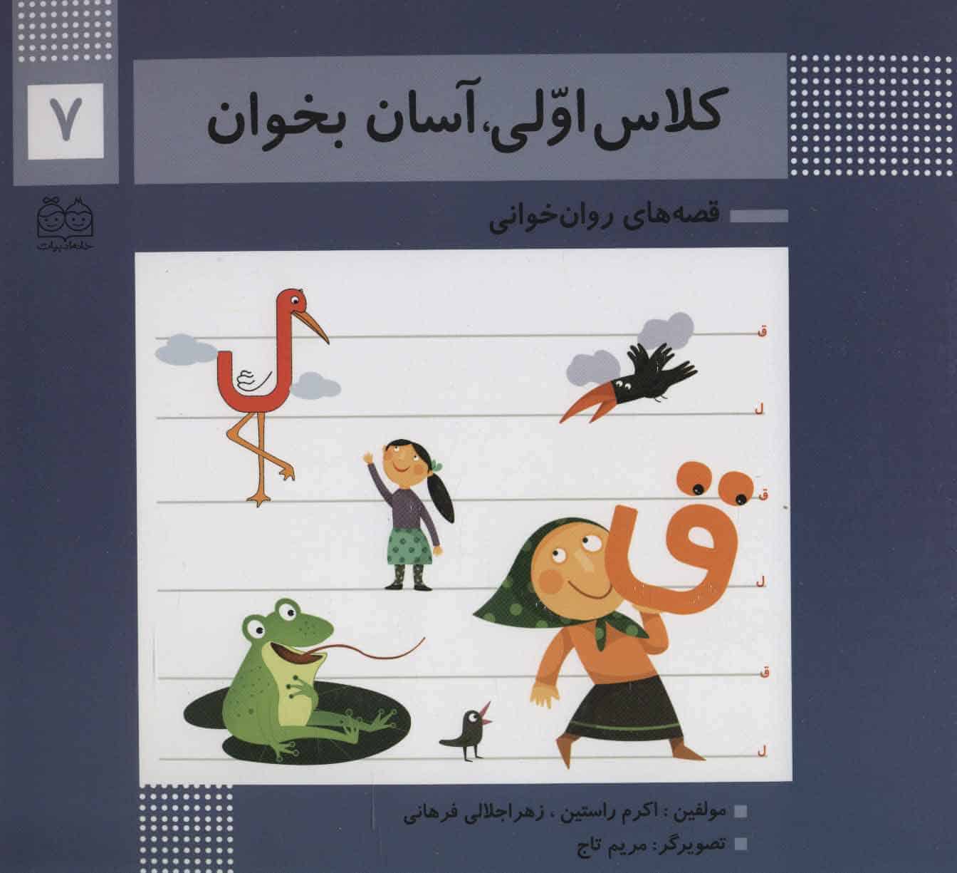 کلاس اولی آسان بخوان 7 - کتاب‌فروشی کوچه کتاب