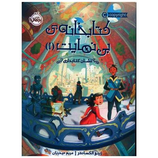 کتابخانه بی نهایت (1)(نشان کتابداری)(پرتقال) اثر زینو الکساندر
