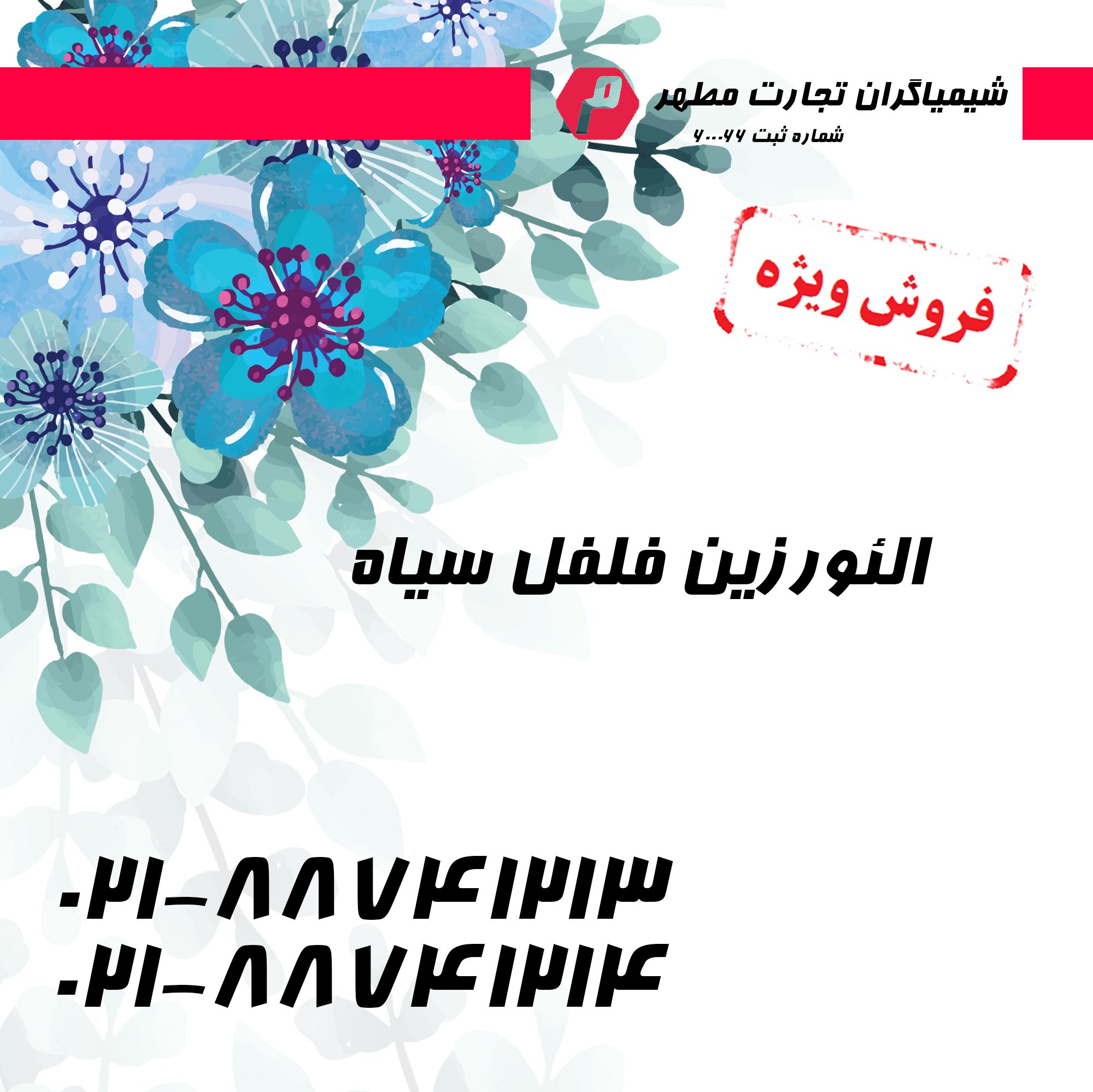 الئورزین  فلفل  سیاه   بسته بندی   5  کیلویی 