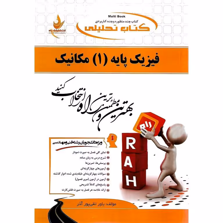 کتاب تحلیلی فیزیک پایه (1) مکانیک (راه)
