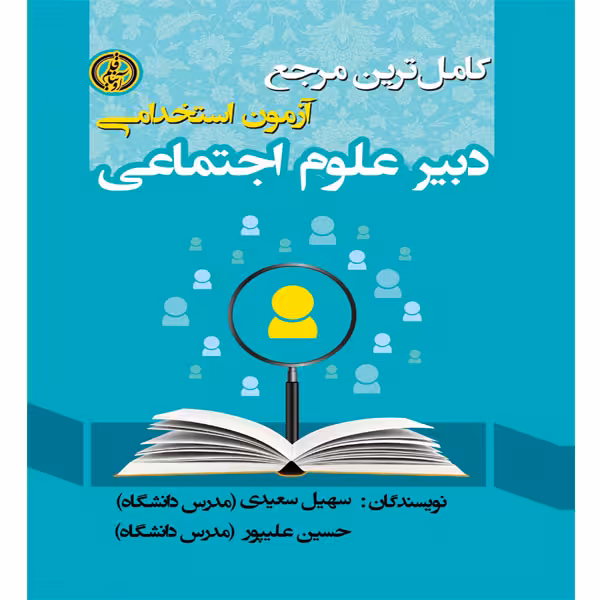 کتاب کامل ترین مرجع آزمون استخدامی دبیر علوم اجتماعی اثر سهیل سعیدی و حسین علیپور انتشارات آوینا قلم