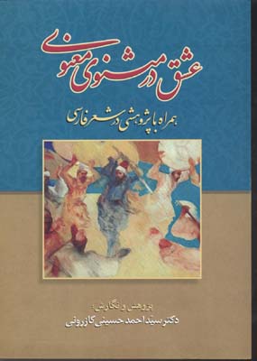 عشق در مثنوی معنوی (همراه با پژوهشی در شعر فارسی)