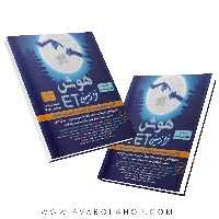 کتاب هوش فرازمینی ET هشتم و نهم گامی تا فرزانگان