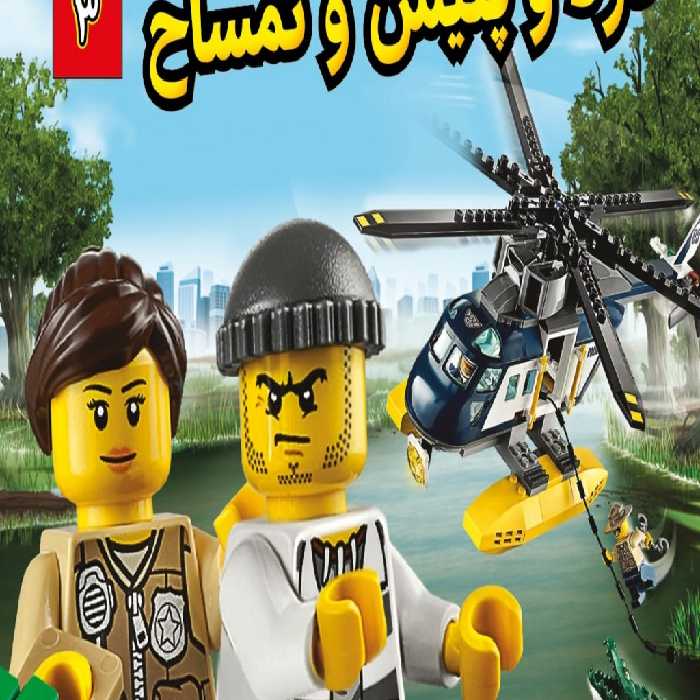 لگو  سیتی 3: دزد و پلیس و تمساح