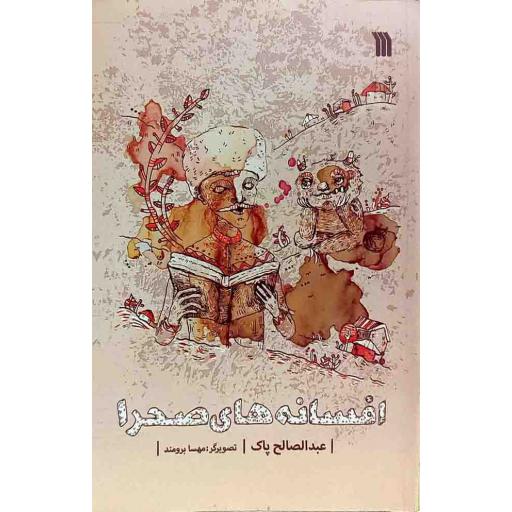افسانه های صحرا