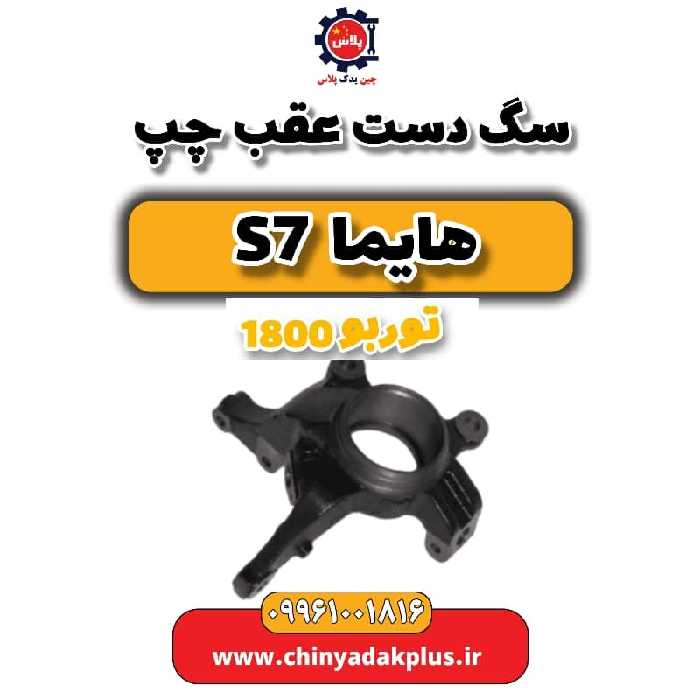 سگ دست عقب چپ هایما s7 توربو 1800