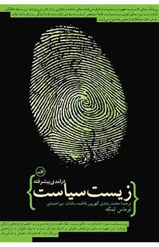زیست سیاست (درآمدی پیشرفته) | مرکز فرهنگی آبی