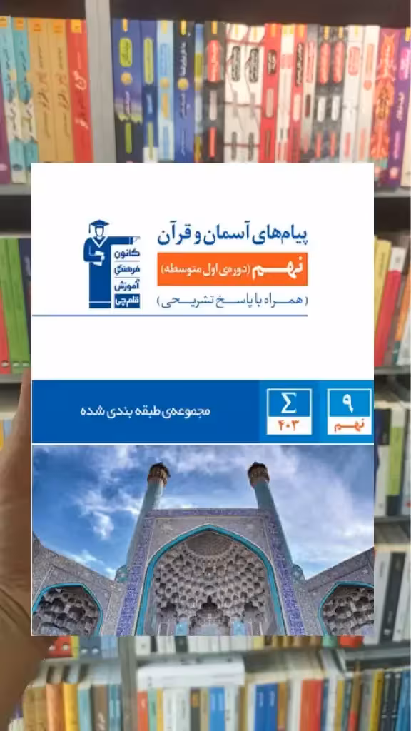 پیام های آسمان نهم آبی قلم چی - بانک کتاب ماندگار-قیمت-خرید-کتاب-کمک-درسی-کنکور-دانشگاهی