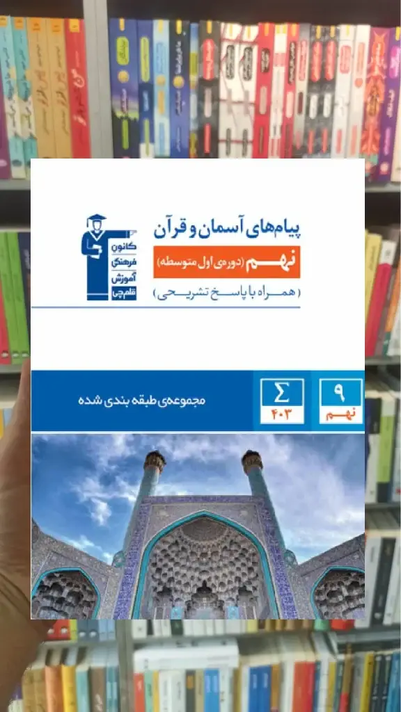 پیام های آسمان نهم آبی قلم چی - بانک کتاب ماندگار-قیمت-خرید-کتاب-کمک-درسی-کنکور-دانشگاهی