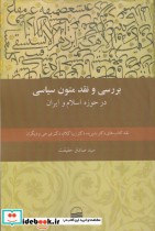 خرید کتاب بررسی و نقد متون سیاسی در حوزه اسلام و ایران | ایده بوک